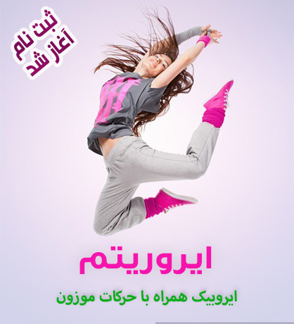 airorythme ایروریتم - ایروبیک با حرکات موزون و رقص