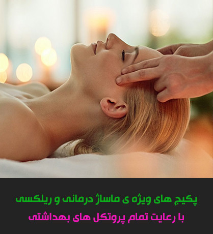 message ماساژ درمانی و ریلکسی