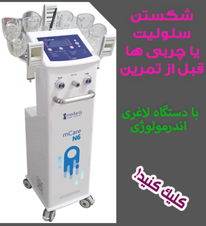 medaria دستگاه لاغری اندرمولوژی